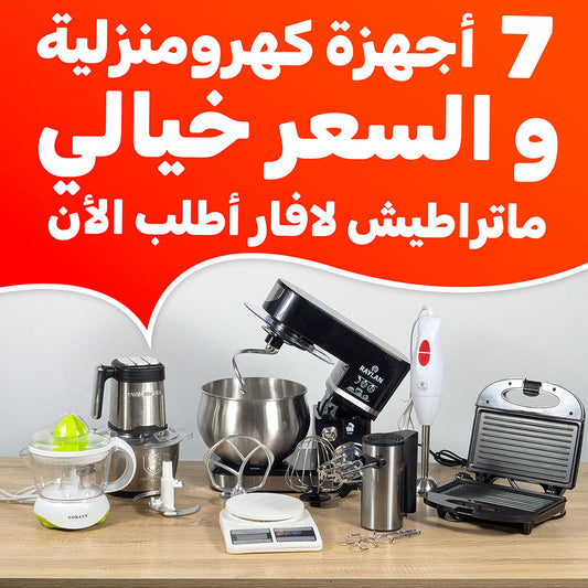 (040) مجموعة 7 أجهزة كهرومنزلية