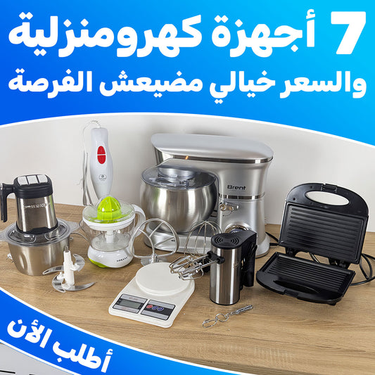 (036) مجموعة 7 أجهزة كهرومنزلية
